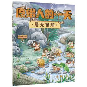 【3-6岁】原始人的一天 居无定所 段张取艺著 趣味知识点扩展孩子的视野 探寻原始人的生存奥秘探寻史前文明 中信童书 正版