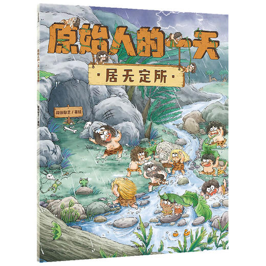 【3-6岁】原始人的一天 居无定所 段张取艺著 趣味知识点扩展孩子的视野 探寻原始人的生存奥秘探寻史前文明 中信童书 正版 商品图0