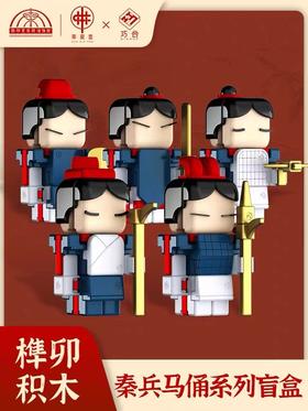 【博物馆文创】巧合积木儿童拼装玩具益智力男女孩秦兵马俑榫卯模型情人礼物盲盒