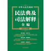 中华人民共和国民法典及司法解释全编 中国法制出版社 著 法律 商品缩略图2