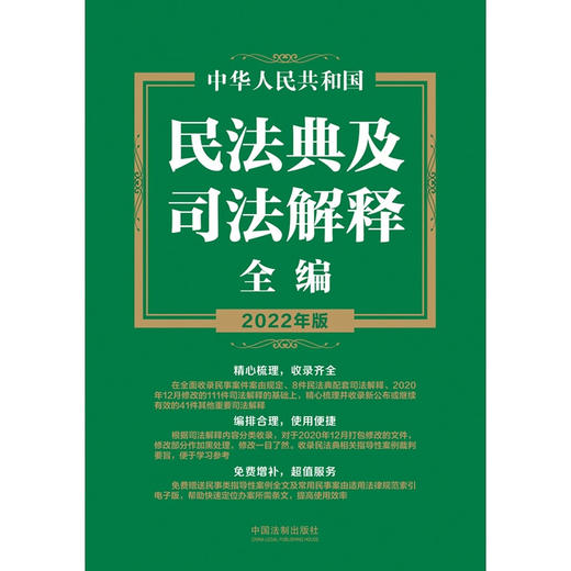中华人民共和国民法典及司法解释全编 中国法制出版社 著 法律 商品图2