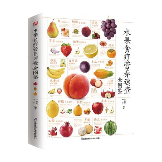 水果食疗营养速查全图鉴 于雅婷 孙平 编著 生活 商品图1
