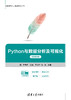 Python与数据分析及可视化（微课视频版） 商品缩略图0