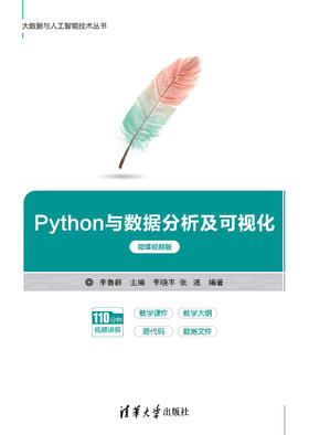 Python与数据分析及可视化（微课视频版）