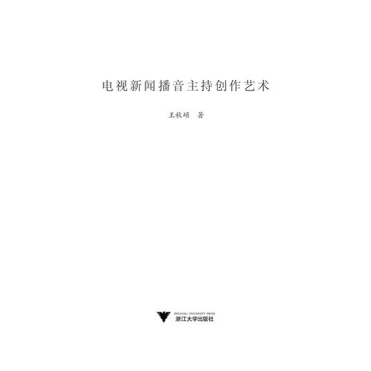 电视新闻播音主持创作艺术/播音主持艺术丛书/王秋硕/总主编:杜晓红/浙江大学出版社 商品图1