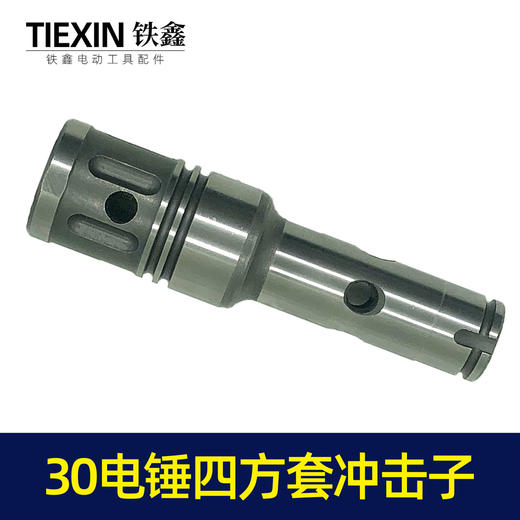 【货号02523】30电锤四方套冲击子 龙能电锤四方套冲击子冲击锤 装机配件 商品图4