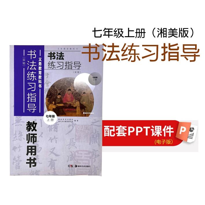 【七年级上册】（湘美版）书法练习指导配套PPT（虚拟商品不接受退货，邮箱必留）