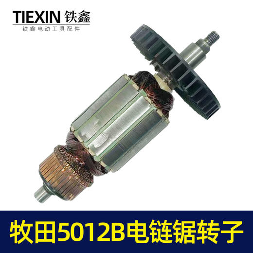 【货号02584】牧田5012B电链锯转子电链锯电机链条锯配件 商品图2