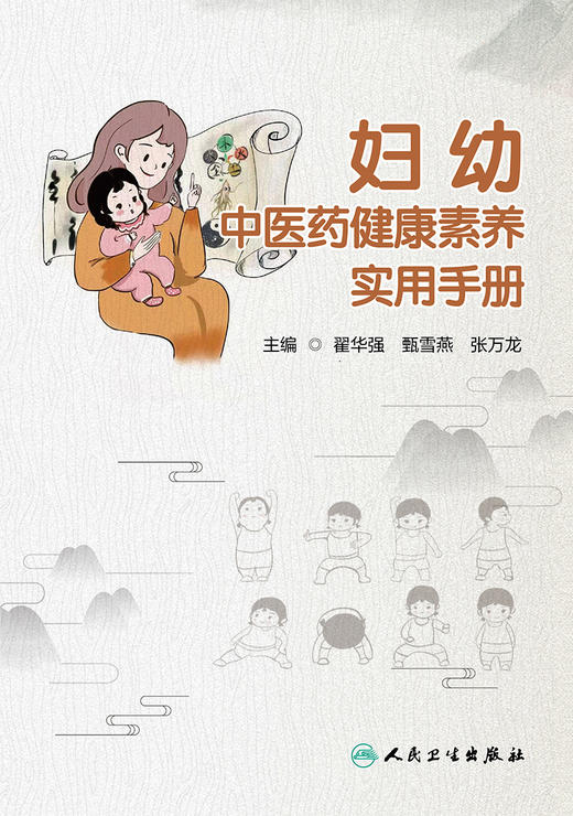 妇幼中医药健康素养实用手册 9787117328203 2022年3月参考书 商品图1