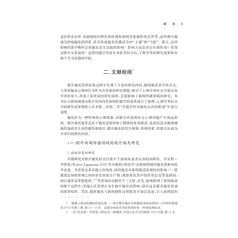 试读PDF-7308148887(1-1)-媒介偏见:新闻组织行为表象与政治原动力下的机制呈现_012.jpg