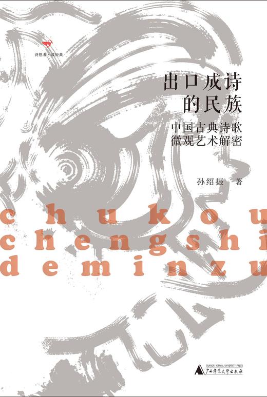 【“云端书展”专区】诗想者  出口成诗的民族:中国古典诗歌微观艺术解密   孙绍振/著     商品图4