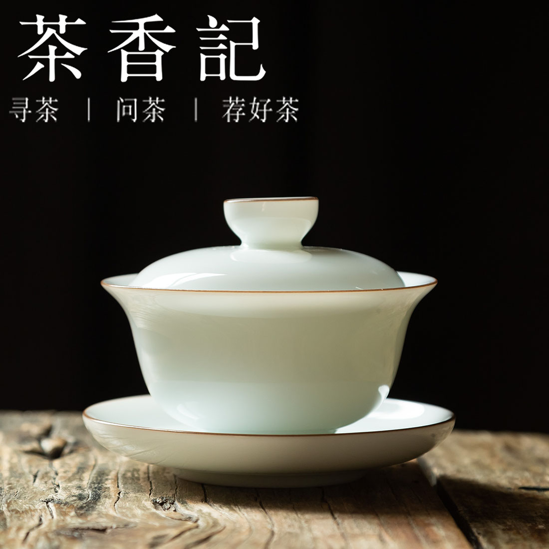 茶香记 紫金口甜白盖碗 素雅 甜润 细腻 高性价比 茶道工具