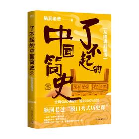 了不起的中国简史下 从隋唐到明清 脑洞老爸 著 课外阅读 巩固考点的好伴侣 历史考试中经常出现的知识点 在书里都有生动的阐释