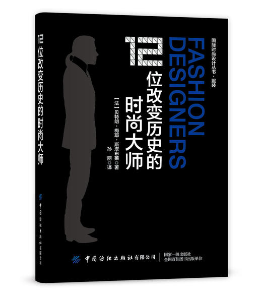 12位改变历史的时尚大师 商品图0