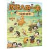 【3-6岁】原始人的一天 精雕细琢 段张取艺著 趣味知识点扩展孩子的视野 探寻原始人的生存奥秘探寻史前文明 中信童书 正版 商品缩略图0