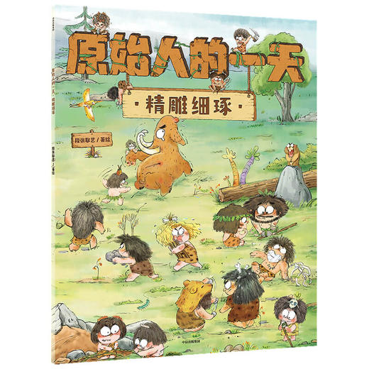 【3-6岁】原始人的一天 精雕细琢 段张取艺著 趣味知识点扩展孩子的视野 探寻原始人的生存奥秘探寻史前文明 中信童书 正版 商品图0