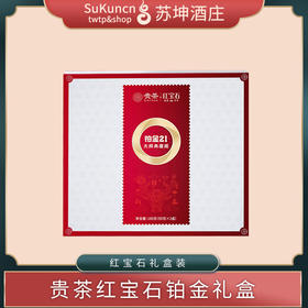 铂金礼盒 贵茶 红宝石 特级红茶  180克装