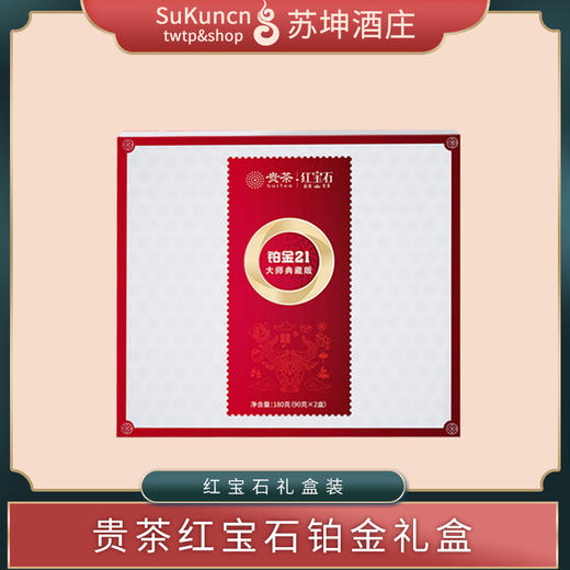 铂金礼盒 贵茶 红宝石 特级红茶  180克装 商品图0