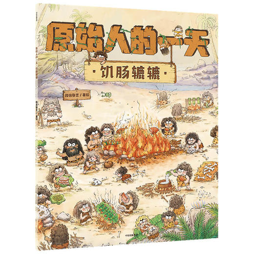 【3-6岁】原始人的一天 饥肠辘辘 段张取艺著 趣味知识点扩展孩子的视野 探寻原始人的生存奥秘探寻史前文明 中信童书 正版 商品图3