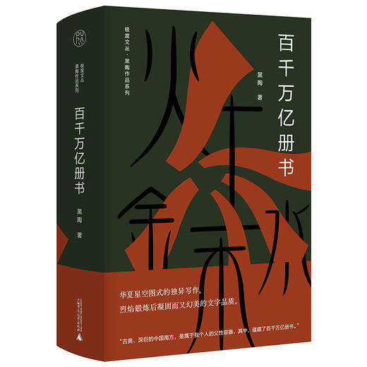 【“云端书展”专区】纯粹·《百千万亿册书》  黑陶/著      商品图0
