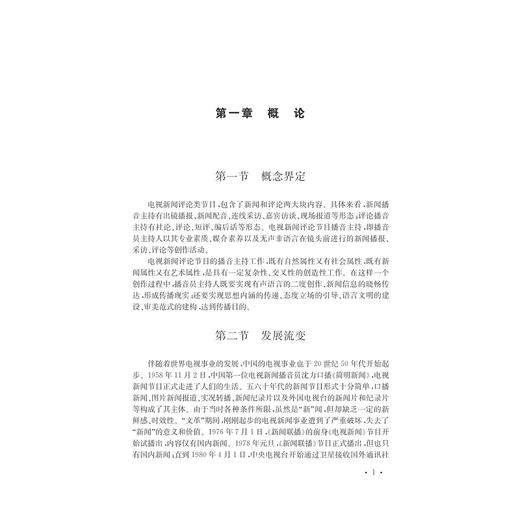 电视新闻播音主持创作艺术/播音主持艺术丛书/王秋硕/总主编:杜晓红/浙江大学出版社 商品图5