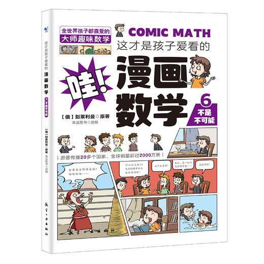 预售8月15日【趣味数学】这才是孩子爱看的漫画数学   将趣味性的纯文字数学读物改造为更有趣的漫画故事 商品图5