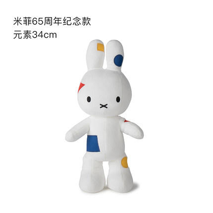 荷兰Miffy米菲65周年纪念款元素34cm 商品图0