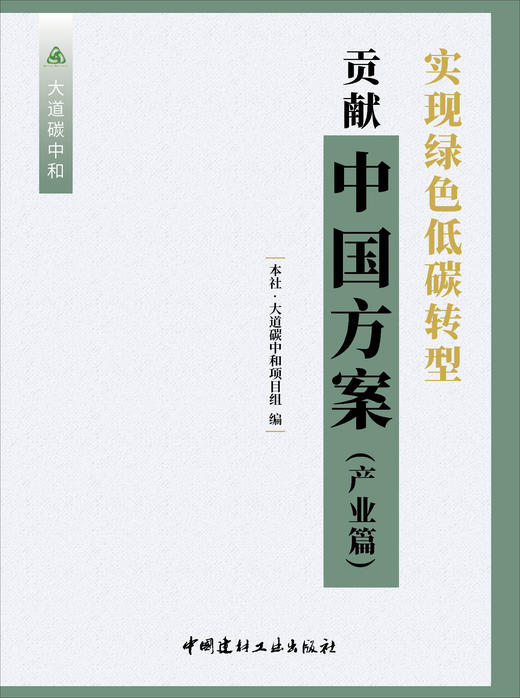 用39年做好一件事 实现绿色低碳转型   中国方案 (产业篇) 商品图2