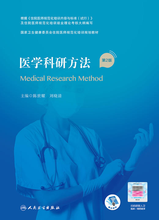 医学科研方法（第2版）2022年3月培训教材 9787117324373 商品图1
