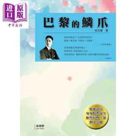 【中商原版】巴黎的鳞爪 港台原版 徐志摩 新视野NewVision