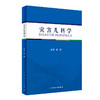 正版 灾害儿科学 详述有关灾害和紧急事件中儿童救援和健康保护等 灾害医疗救援的组织和实施 史源 编9787117265133人民卫生出版社 商品缩略图1