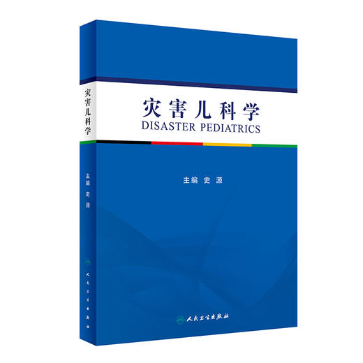 正版 灾害儿科学 详述有关灾害和紧急事件中儿童救援和健康保护等 灾害医疗救援的组织和实施 史源 编9787117265133人民卫生出版社 商品图1