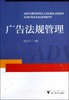 广告法规管理/浙江大学出版社/陈丽平 商品缩略图0