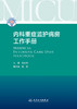 内科重症监护病房工作手册 9787117323222  2022年3月参考书 商品缩略图1