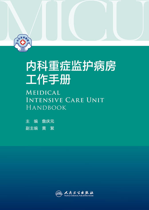 内科重症监护病房工作手册 9787117323222  2022年3月参考书 商品图1