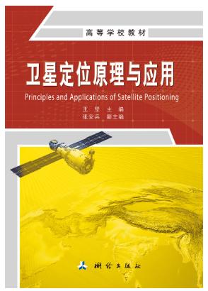 高等学校教材·卫星定位原理与应用 商品图0
