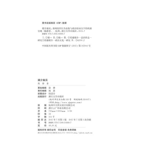 媒介偏见：新闻组织行为表象与政治原动力下的机制呈现/21世纪媒介理论丛书/陈静/总主编:邵培仁/浙江大学出版社 商品图2