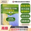 预售 中国社会出版社2022年高级社工师应试指南 高级社会工作师考试用书 商品缩略图0