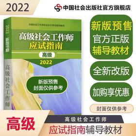预售 中国社会出版社2022年高级社工师应试指南 高级社会工作师考试用书