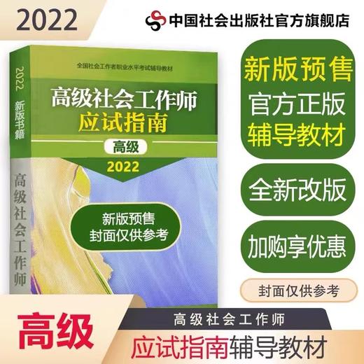 预售 中国社会出版社2022年高级社工师应试指南 高级社会工作师考试用书 商品图0
