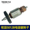 【货号02584】牧田5012B电链锯转子电链锯电机链条锯配件 商品缩略图3