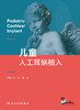 儿童人工耳蜗植入 9787117326766 2022年3月参考书 商品缩略图1