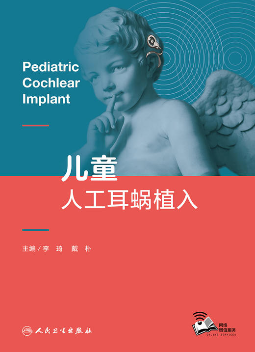 儿童人工耳蜗植入 9787117326766 2022年3月参考书 商品图1