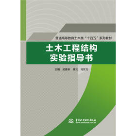 土木工程结构实验指导书（普通高等教育土木类“十四五”系列教材）