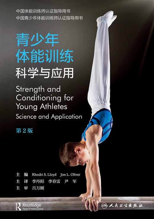 青少年体能训练：科学与应用 9787117324779 2022年3月参考书 商品图1