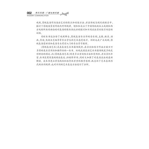 影视表演艺术/第2版/张华/杨南佳/浙江大学出版社 商品图4