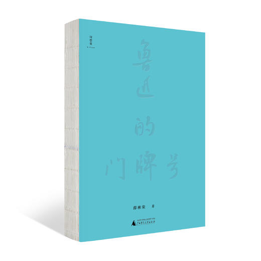【“云端书展”专区】鲁迅的门牌号    薛林荣/著      商品图1