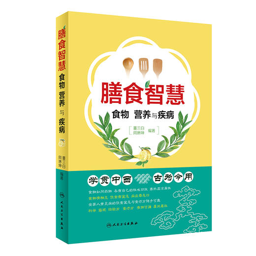 正版 膳食智慧 食物 营养与疾病 学贯中西 古为今用 常见病的饮食宜忌与食疗方 董三白 周琳坤 编著 9787117327220人民卫生出版社 商品图1