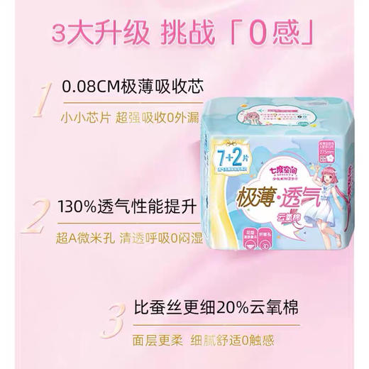 七度空间夜用极薄透气云感棉卫生巾9片 商品图2