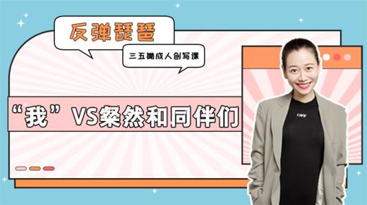 直播总结课：“我”VS粲然和同伴们 商品图0